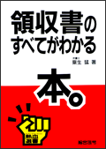 領収証のすべてが分かる本