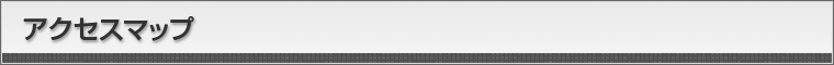 アクセスマップ
