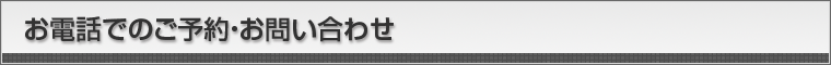 お電話でのお問い合わせ