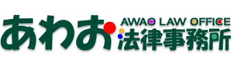 あわお法律事務所 AWAO LAW OFFICE
